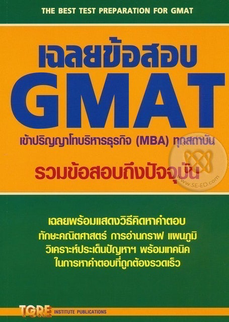 เฉลยข้อสอบ GMAT เข้าปริญญาโทบริหารธุรกิจ (MBA) ทุกสถาบัน 1
