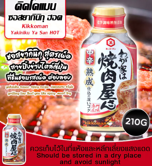 ซอสยากินิกุ รสเผ็ด 2