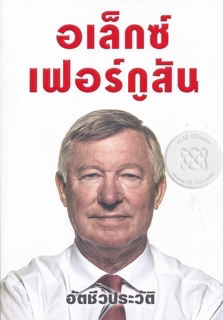 หนังสือชีวประวัติ อเล็กซ์ เฟอร์กูสัน : อัตชีวประวัติ 1