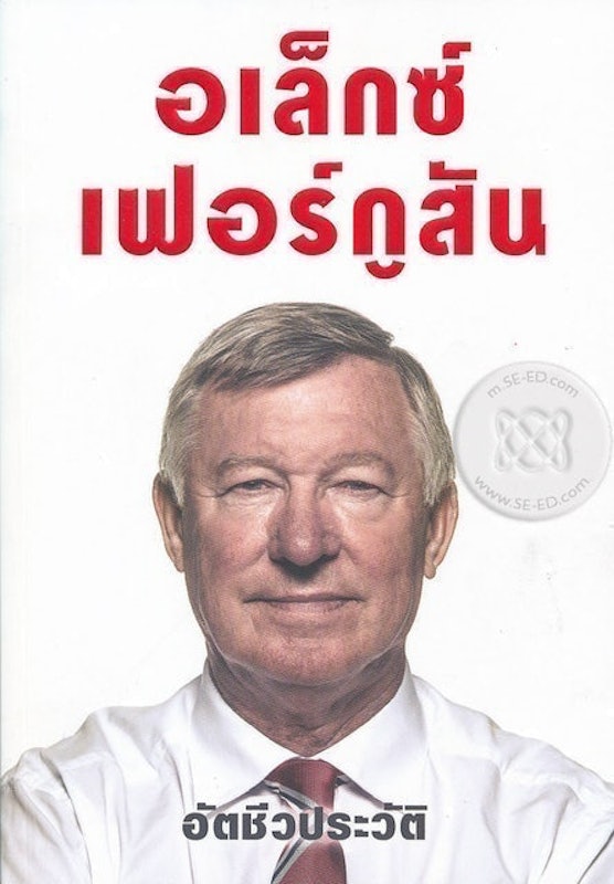 หนังสือชีวประวัติ อเล็กซ์ เฟอร์กูสัน : อัตชีวประวัติ 1