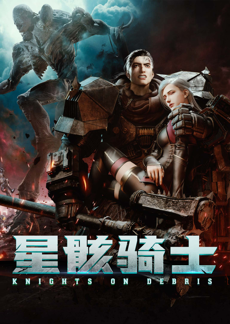 อนิเมะจีน นักรบสยบดาวมฤตยู (Knights on Debris) 1
