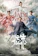 New Classics Media หนังจีนกำลังภายใน Jade Dynasty กระบี่เทพสังหาร 1
