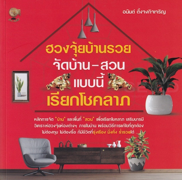 หนังสือจัดบ้าน : ฮวงจุ้ยบ้านรวย จัดบ้าน-สวน แบบนี้ เรียกโชคลาภ 1