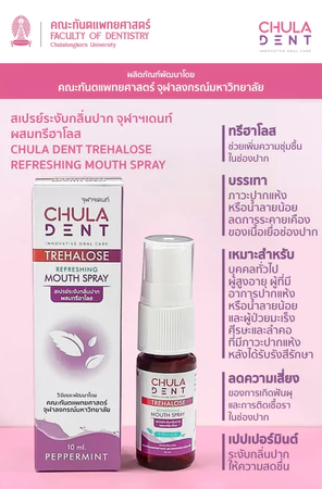 สเปรย์พ่นปากจุฬาฯเดนท์ ทรีฮาโลส รีเฟรชชิ่ง 3
