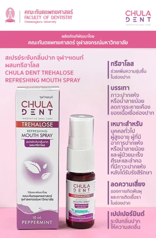 สเปรย์พ่นปากจุฬาฯเดนท์ ทรีฮาโลส รีเฟรชชิ่ง 3