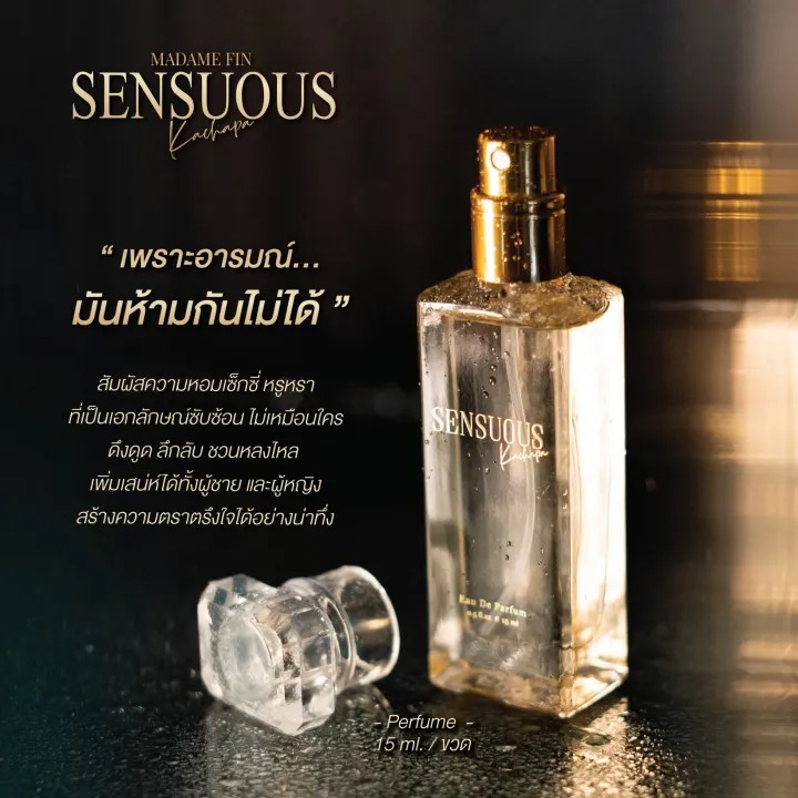 น้ำหอมมาดามฟิน Sensuous 3