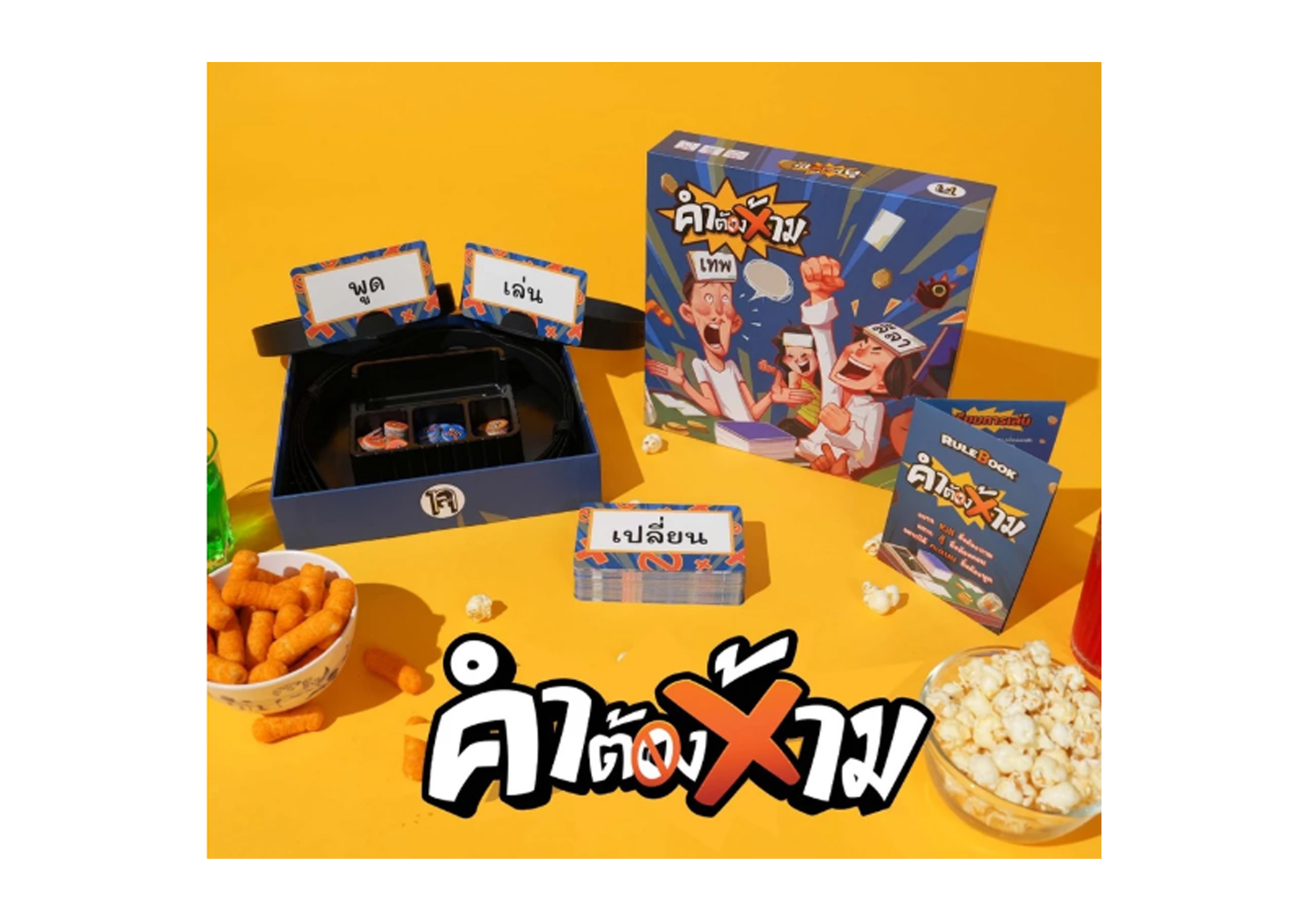 คำต้องห้าม 2