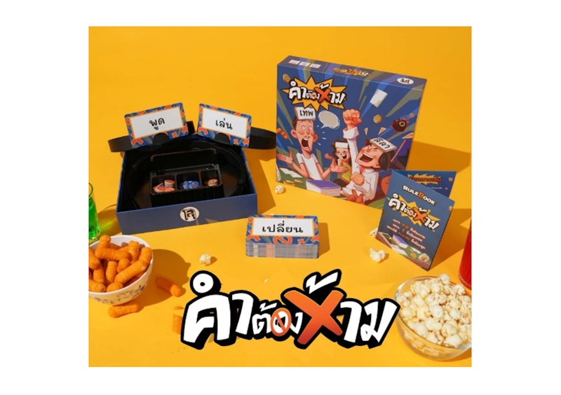 คำต้องห้าม 2