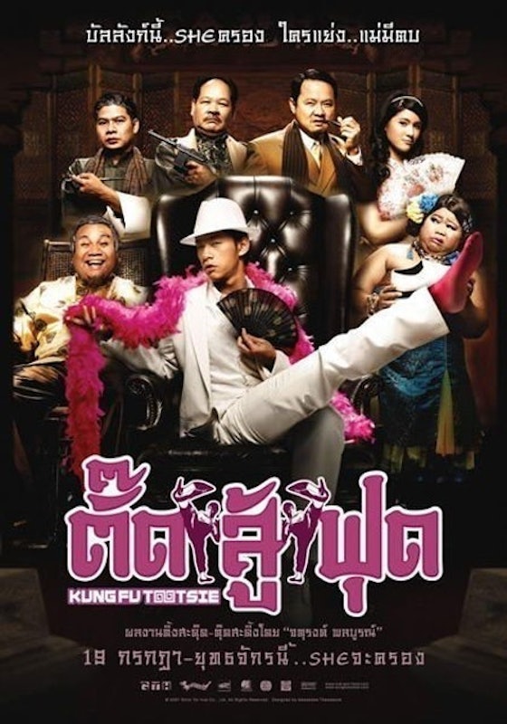 หนังไทยตลก ตั๊ดสู้ฟุด 1