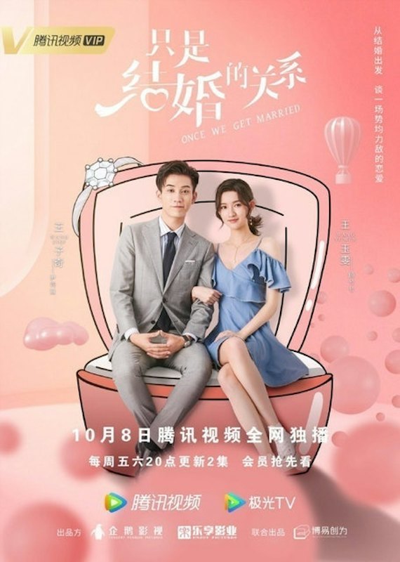 ซีรี่ย์จีน โรแมนติก Once We Get Married : ป่วนรัก งานแต่งทิพย์ 1