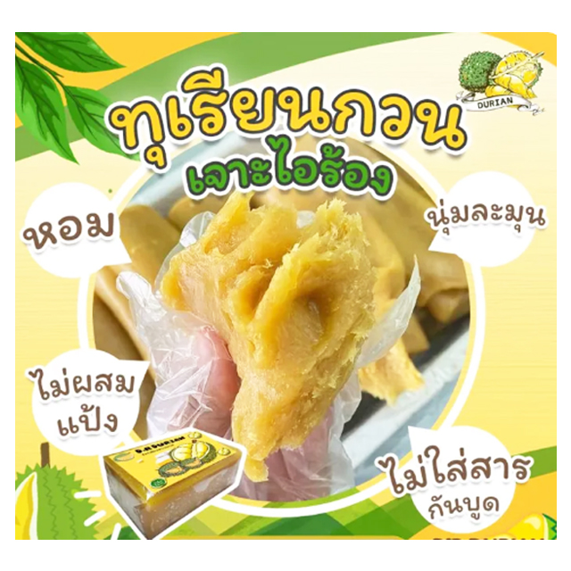 ทุเรียนกวน​หมอนทอง 2