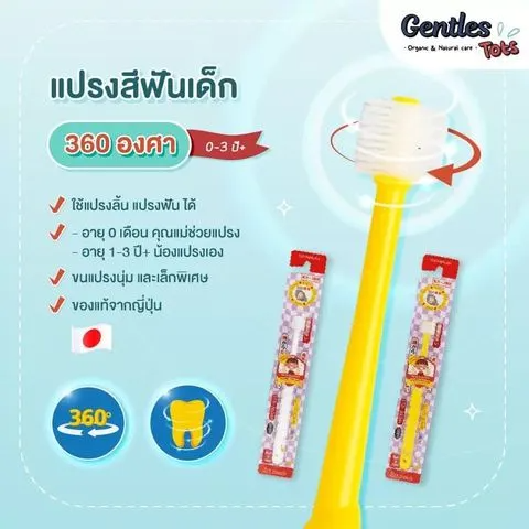 แปรงฟัน 360 องศา สำหรับเด็ก 0 - 3 ปี 2