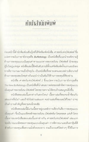 ศาสตร์แห่งบัฟเฟตต์ 2 The New Buffettology (การเงินการลงทุน) 3