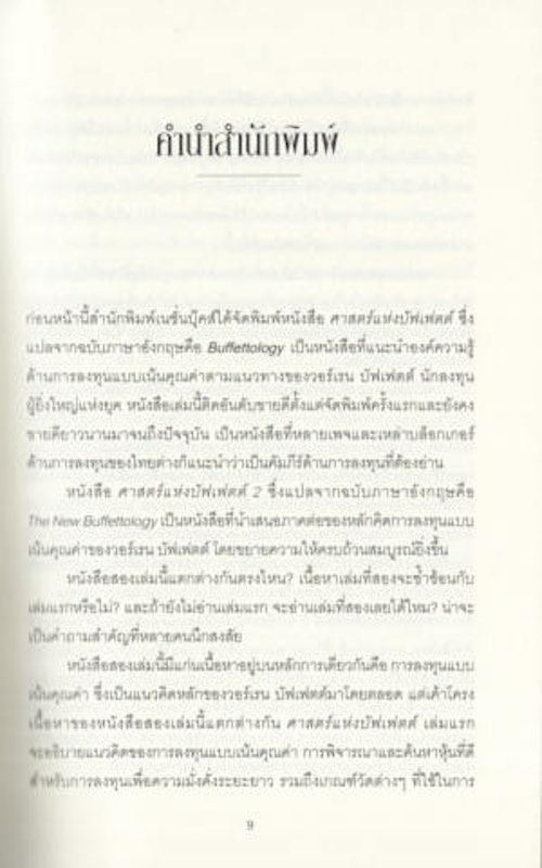 ศาสตร์แห่งบัฟเฟตต์ 2 The New Buffettology (การเงินการลงทุน) 3