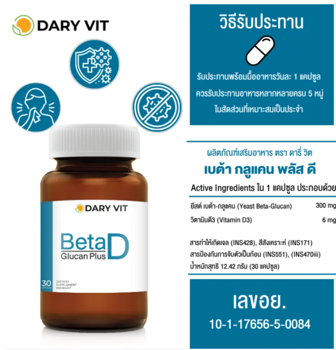 เบต้ากลูแคน Beta Glucan Plus D 3