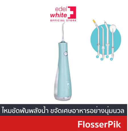 FlosserPik ไหมขัดฟันพลังน้ำ 3
