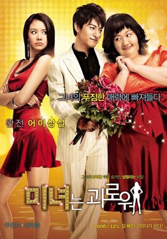 หนังโรแมนติก คอมเมดี้ เกาหลี 200 Pounds Beauty : ฮันนะ สวยสั่งได้ 1