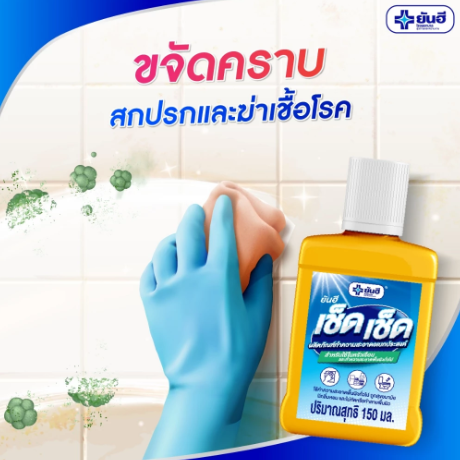 ยันฮี เช็ด เช็ด ผลิตภัณฑ์ทำความสะอาดอเนกประสงค์ 2