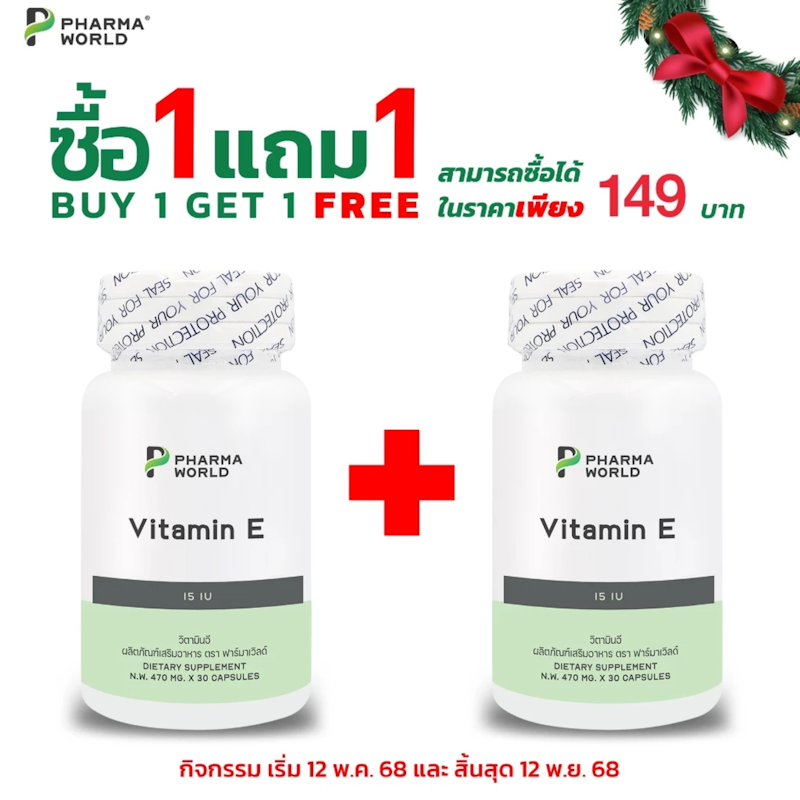 วิตามินอี Vitamin E 2