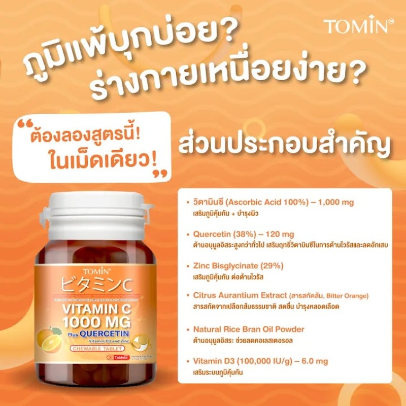 วิตามินซี 1000 mg. plus Quercetin, Vitamin D3 and Zinc 2