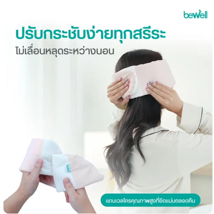 ผ้าปิดตาเย็น Cooling Sleep Mask 2