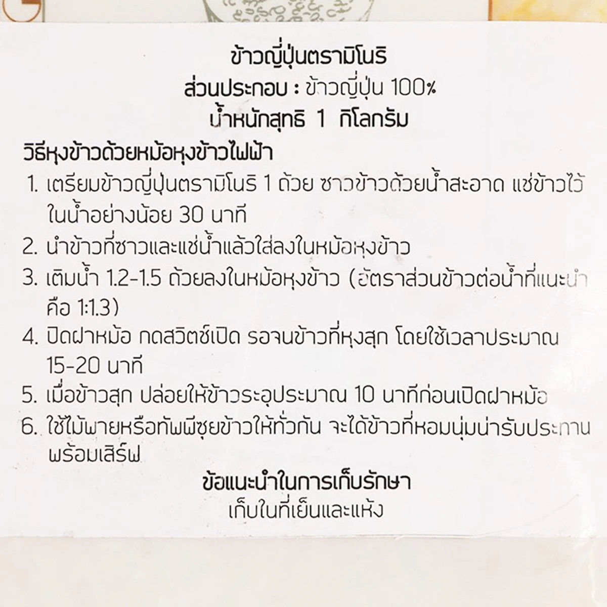 ข้าวญี่ปุ่น Japanese Rice 3