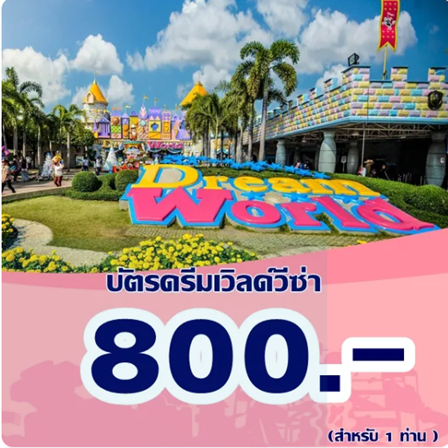 บัตรดรีมเวิลด์วีซ่า 1
