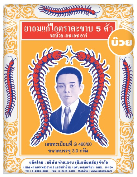 ยาอมแก้ไอ รสบ๊วย 1