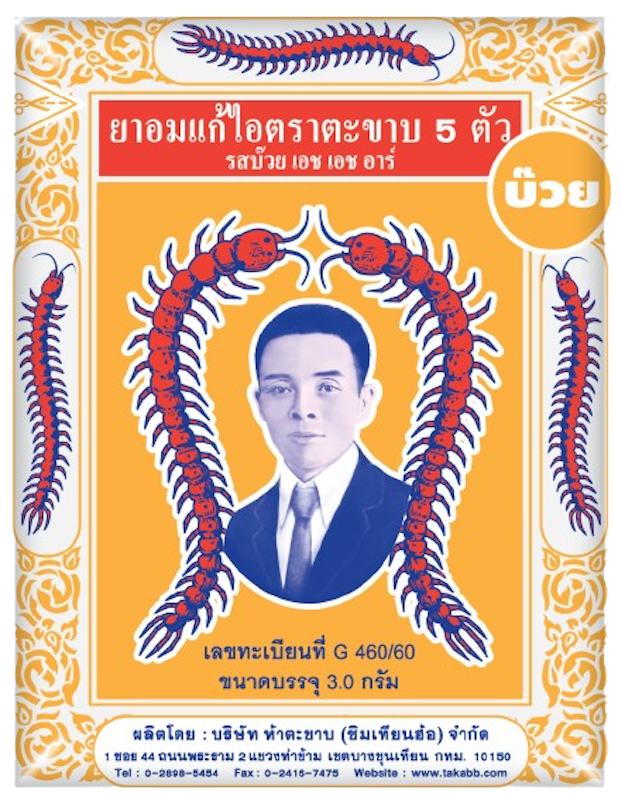 ยาอมแก้ไอ รสบ๊วย 1