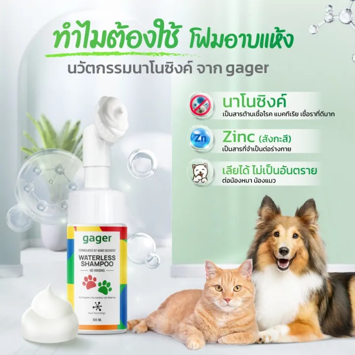 Nano Zinc โฟมอาบแห้งแมว 3