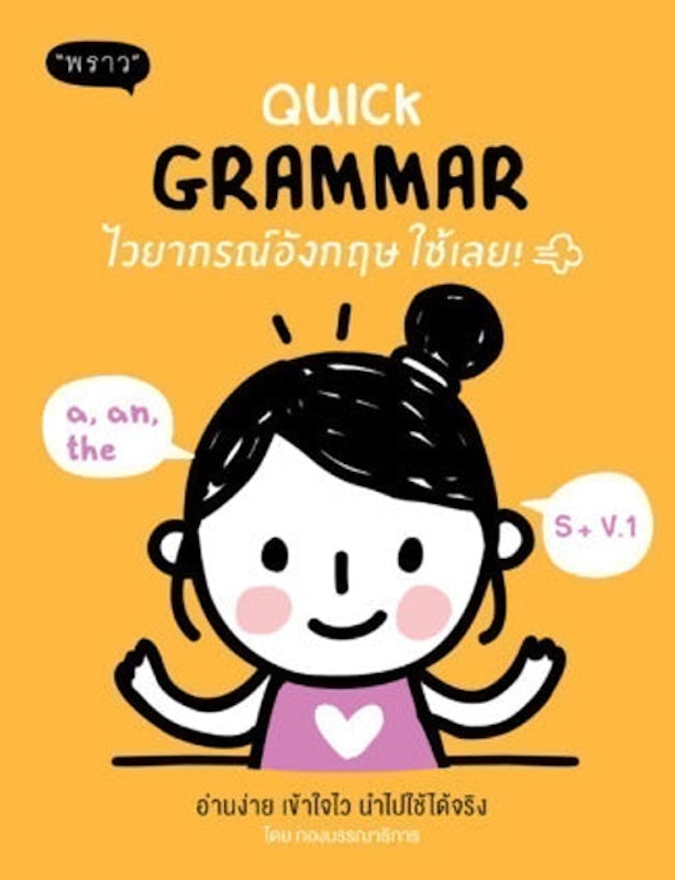 หนังสือ Grammar Quick Grammar ไวยากรณ์อังกฤษใช้เลย! 1