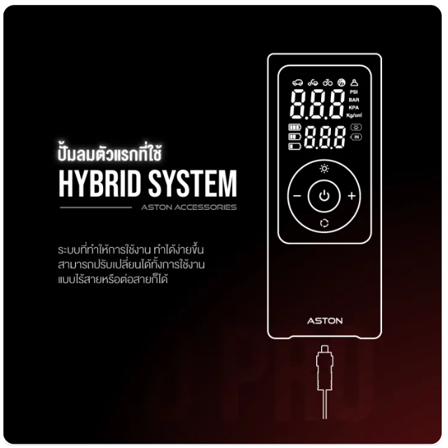 สูบลมไร้สาย Hybrid Pro V.2 3