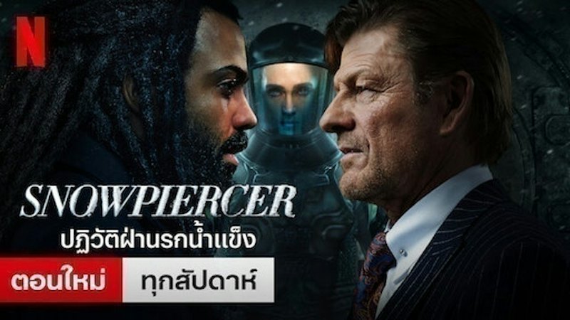 SNOWPIERCER ปฏิวัติฝ่านรกน้ำแข็ง 1