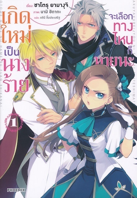 Light Novel เกิดใหม่เป็นนางร้ายจะเลือกทางไหนก็หายนะ  1