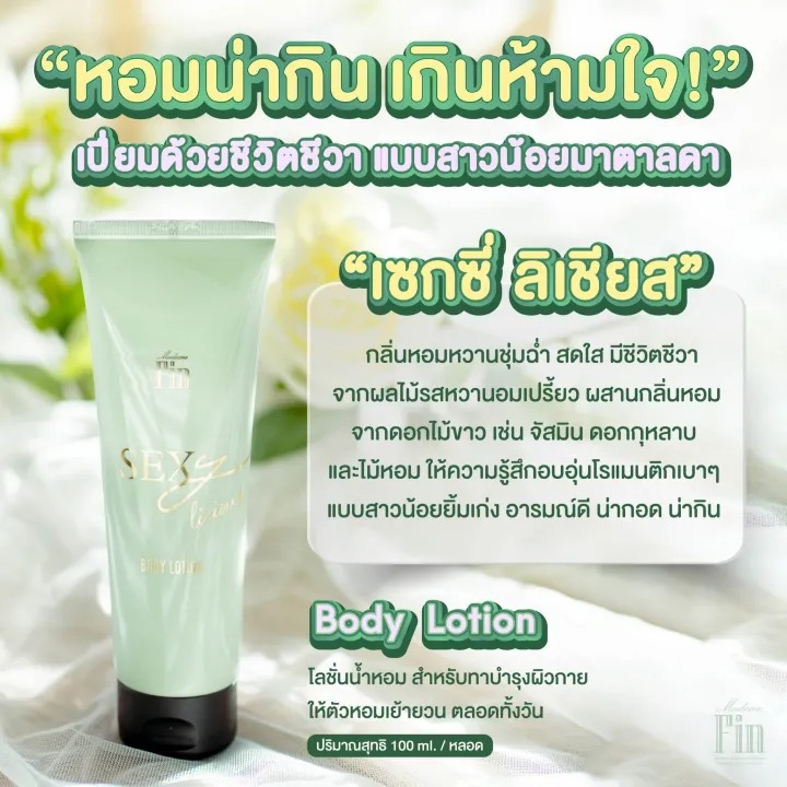 น้ำหอมมาดามฟิน กลิ่น Sexy Licious 3