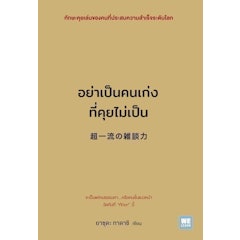 หนังสือพัฒนาตนเอง อย่าเป็นคนเก่งที่คุยไม่เป็น