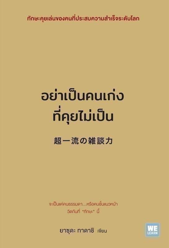 หนังสือพัฒนาตนเอง อย่าเป็นคนเก่งที่คุยไม่เป็น 1