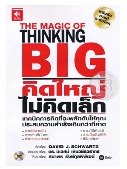 THE MAGIC OF THINKING BIG คิดใหญ่ ไม่คิดเล็ก 1