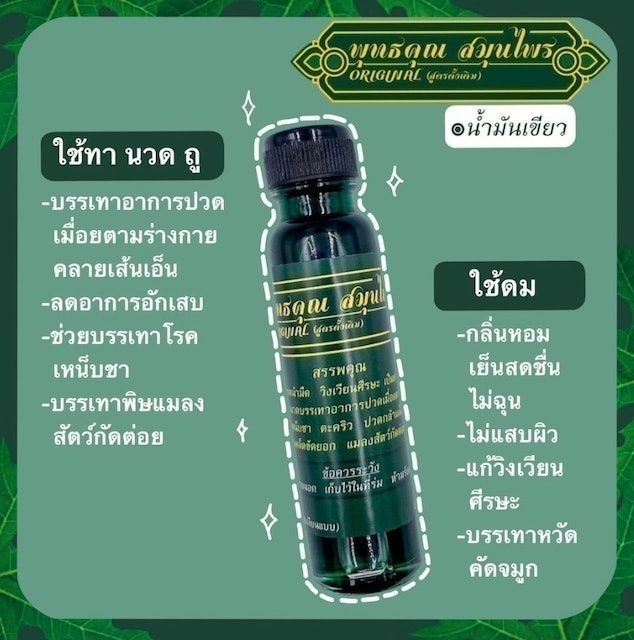 ของฝากศรีสะเกษ น้ำมันเขียว สูตรดั้งเดิม 2