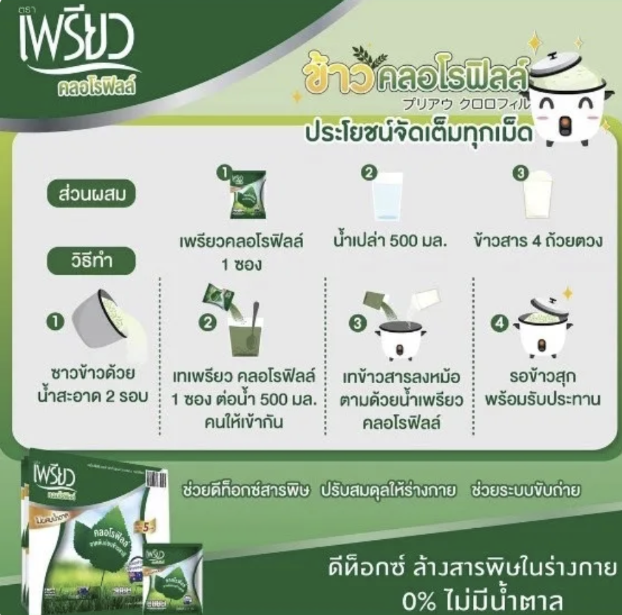 คลอโรฟิลล์ชนิดผงชงดื่ม 3