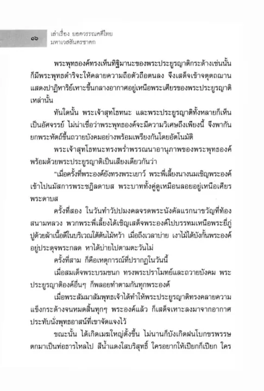 เล่าเรื่อง ยอดวรรณคดีไทย มหาเวสสันดรชาดก 3
