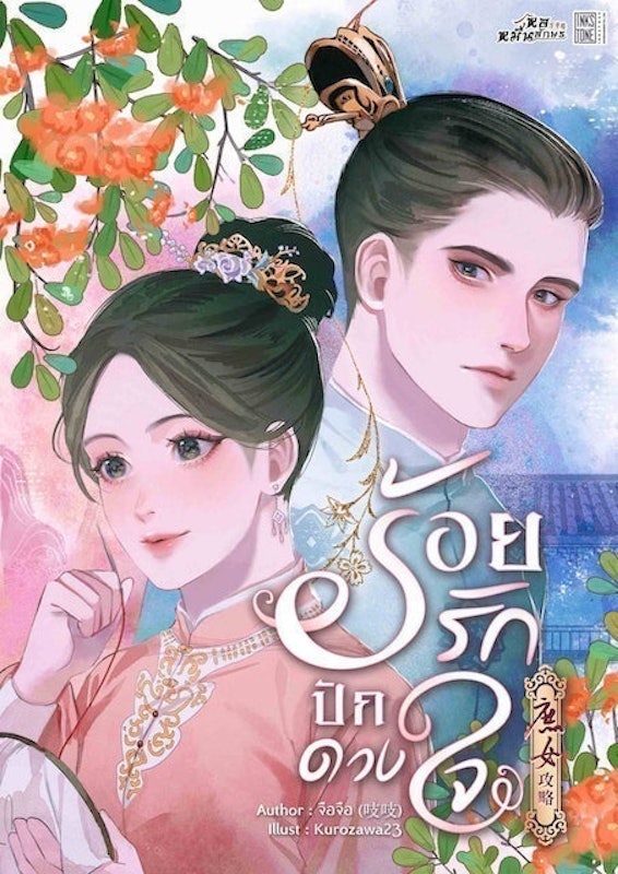 นิยาย E Book ร้อยรักปักดวงใจ 1
