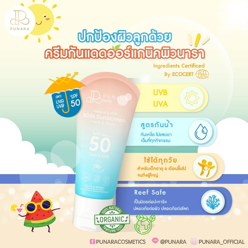 ครีมกันแดดเด็กออร์แกนิก 100% จากธรรมชาติ 2