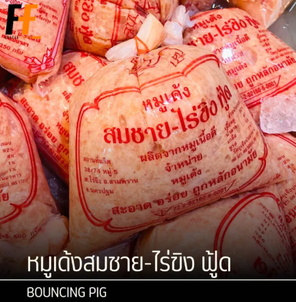หมูเด้ง 3