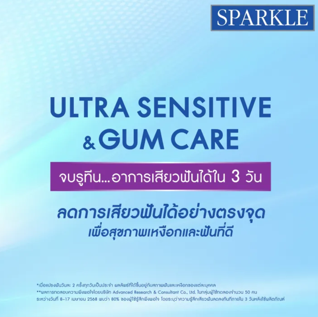 ยาสีฟันที่มีฟลูออไรด์ Ultra Sensitive & Gum Care  3