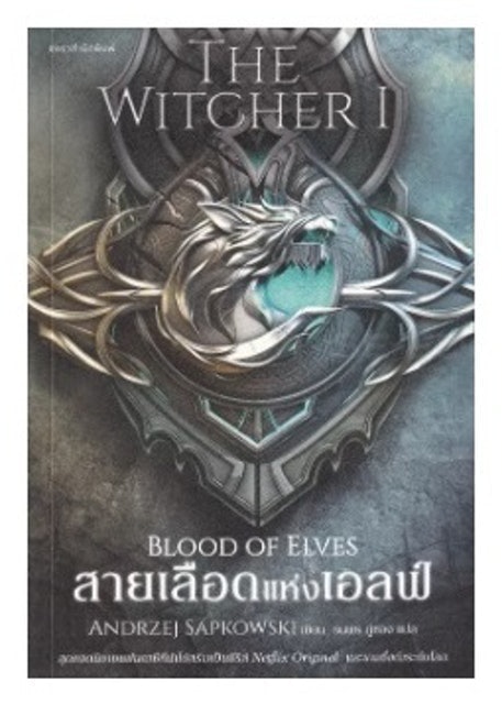 นิยายแฟนตาซี The Witcher สายเลือดแห่งเอลฟ์ 1