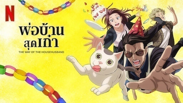 อนิเมะตลก พ่อบ้านสุดเก๋า 1