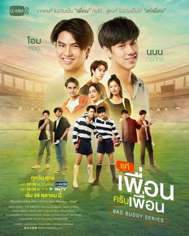 ซีรีส์วาย แค่เพื่อนครับเพื่อน (Bad Buddy Series) 1