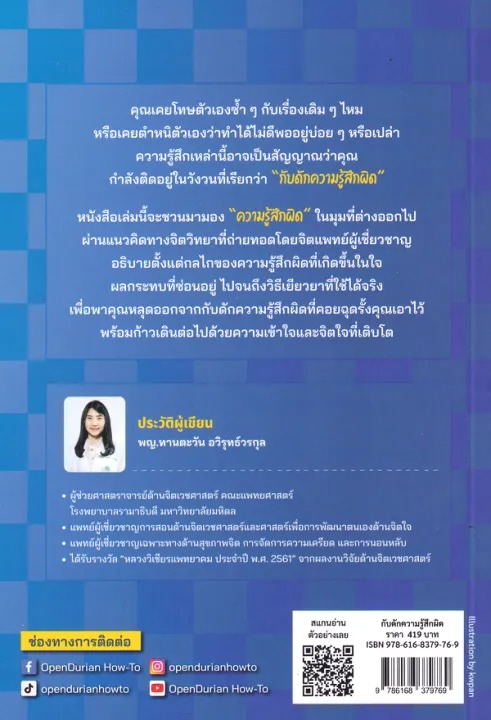 กับดักความรู้สึกผิด 2