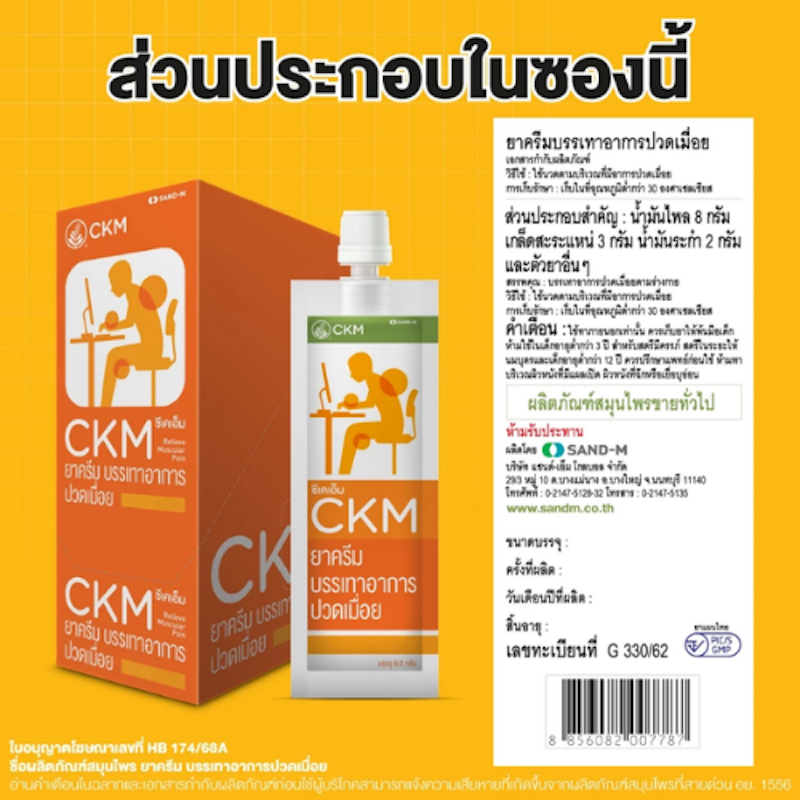 CKM ยาครีม บรรเทาอาการปวดเมื่อย 2